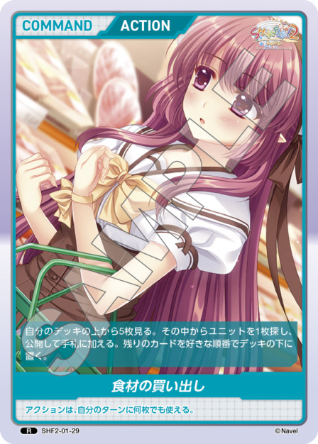 食材の買い出し(SHF2-01-29) Shuffle!2 Vol.1ブースターパック レアリティ：R DIVENE CROSS(ディヴァインクロス)