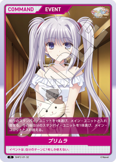 プリムラ(SHF2-01-32) Shuffle!2 Vol.1ブースターパック レアリティ：R DIVENE CROSS(ディヴァインクロス)