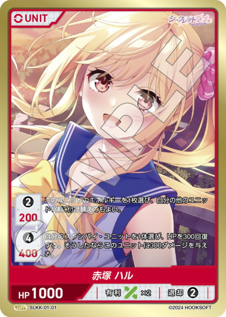赤塚 ハル(SLKK-01-01) - シークレットラブ（仮） レアリティ：UR DIVENE CROSS(ディヴァインクロス)