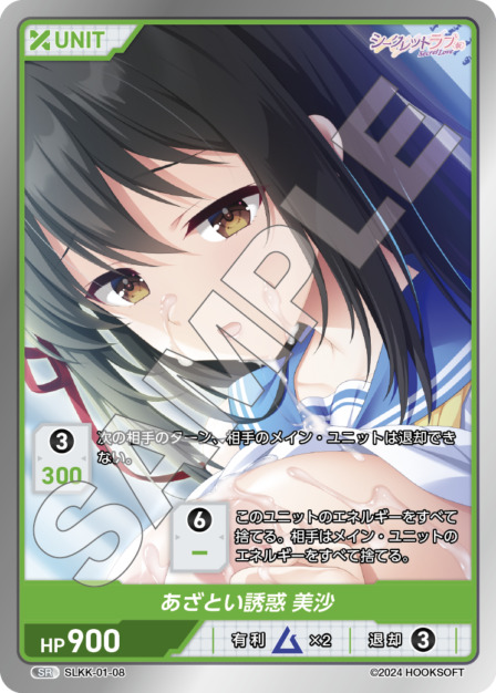 あざとい誘惑 美沙(SLKK-01-08) - シークレットラブ（仮） レアリティ：SR DIVENE CROSS(ディヴァインクロス)