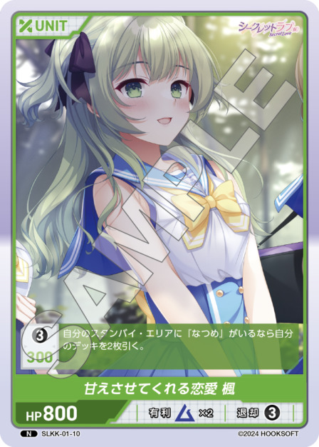 甘えさせてくれる恋愛 楓(SLKK-01-10) - シークレットラブ（仮） レアリティ：N DIVENE CROSS(ディヴァインクロス)