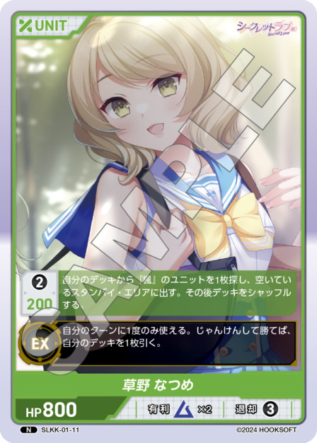 草野 なつめ(SLKK-01-11) - シークレットラブ（仮） レアリティ：N DIVENE CROSS(ディヴァインクロス)