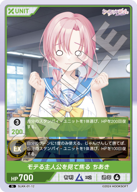 モテる主人公を見て焦る ちあき(SLKK-01-12) - シークレットラブ（仮） レアリティ：N DIVENE CROSS(ディヴァインクロス)