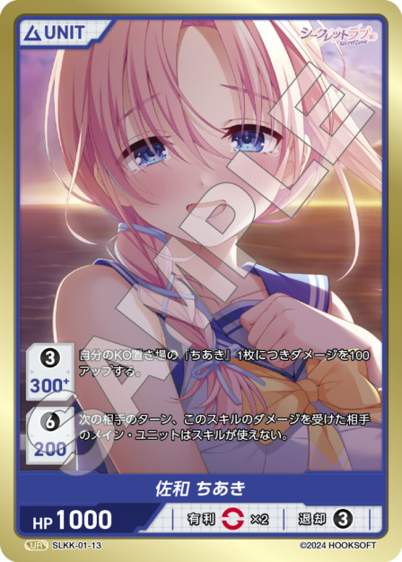 佐和 ちあき(SLKK-01-13) - シークレットラブ（仮） レアリティ：UR DIVENE CROSS(ディヴァインクロス)