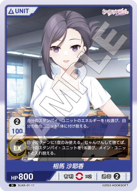相馬 紗耶香(SLKK-01-17) - シークレットラブ（仮） レアリティ：N DIVENE CROSS(ディヴァインクロス)