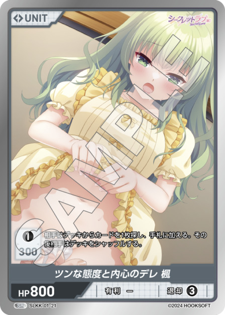 ツンな態度と内心のデレ 楓(SLKK-01-21) - シークレットラブ（仮） レアリティ：SR DIVENE CROSS(ディヴァインクロス)