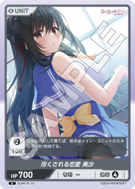 尽くされる恋愛 美沙(SLKK-01-23) - シークレットラブ（仮） レアリティ：N DIVENE CROSS(ディヴァインクロス)