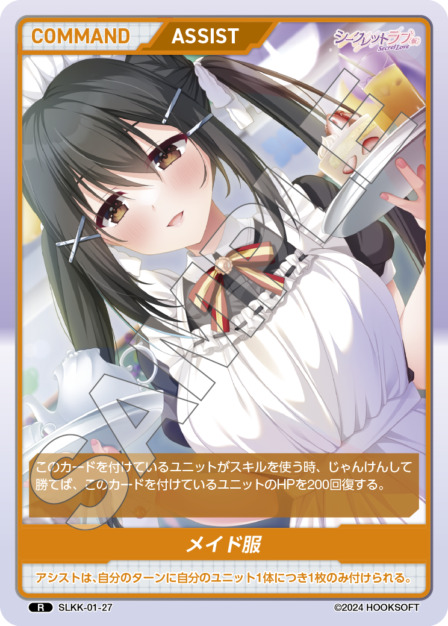 メイド服(SLKK-01-27) - シークレットラブ（仮） レアリティ：R DIVENE CROSS(ディヴァインクロス)