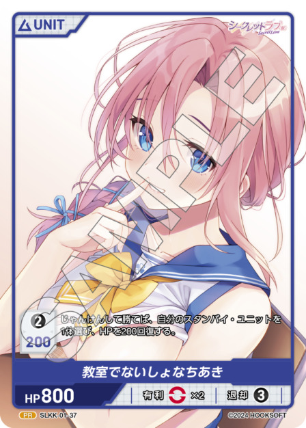 教室でないしょなちあき(SLKK-01-37) - シークレットラブ（仮） レアリティ：PR DIVENE CROSS(ディヴァインクロス)