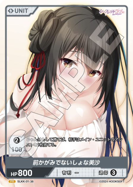 前かがみでないしょな美沙(SLKK-01-38) - シークレットラブ（仮） レアリティ：PR DIVENE CROSS(ディヴァインクロス)