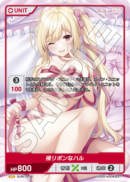 裸リボンなハル(SLKK-01-39) - シークレットラブ（仮） レアリティ：PR DIVENE CROSS(ディヴァインクロス)
