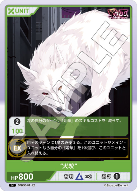 "犬咬"(SNKK-01-12) 戦巫 ブースターパック レアリティ：N DIVENE CROSS(ディヴァインクロス)