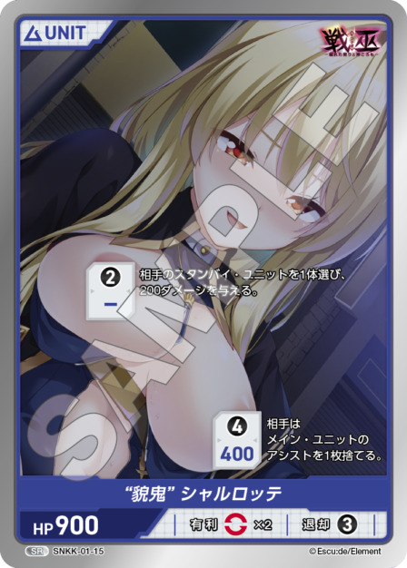 "貌鬼"シャルロッテ(SNKK-01-15) 戦巫 ブースターパック レアリティ：SR DIVENE CROSS(ディヴァインクロス)