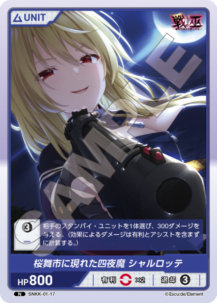 桜舞市に現れた四夜魔 シャルロッテ(SNKK-01-17) 戦巫 ブースターパック レアリティ：N DIVENE CROSS(ディヴァインクロス)