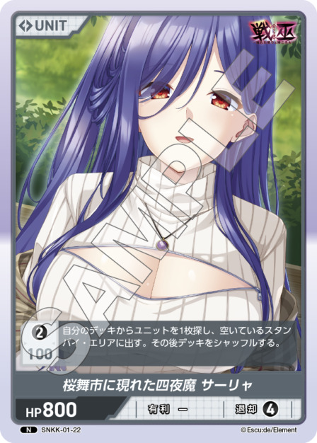 桜舞市に現れた四夜魔 サーリャ(SNKK-01-22) 戦巫 ブースターパック レアリティ：N DIVENE CROSS(ディヴァインクロス)