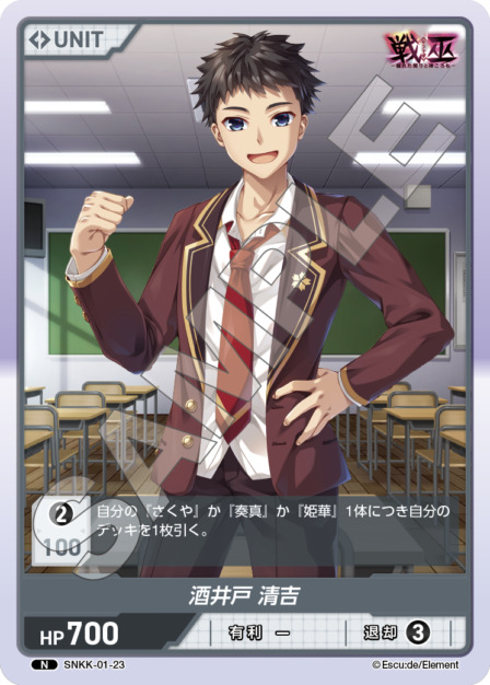 酒井戸 清吉(SNKK-01-23) 戦巫 ブースターパック レアリティ：N DIVENE CROSS(ディヴァインクロス)