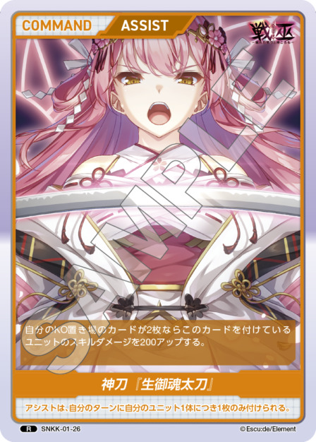 神刀『生御魂太刀』(SNKK-01-26) 戦巫 ブースターパック レアリティ：R DIVENE CROSS(ディヴァインクロス)