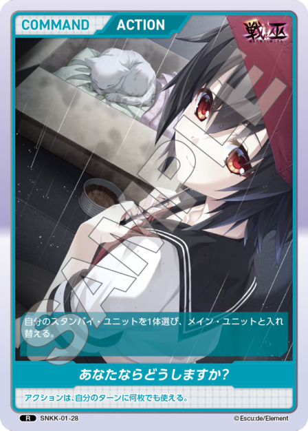 あなたならどうしますか?(SNKK-01-28) 戦巫 ブースターパック レアリティ：R DIVENE CROSS(ディヴァインクロス)
