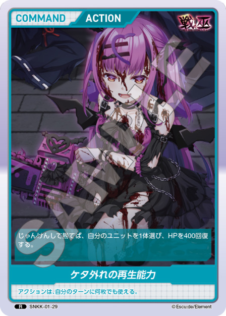 ケタ外れの再生能力(SNKK-01-29) 戦巫 ブースターパック レアリティ：R DIVENE CROSS(ディヴァインクロス)