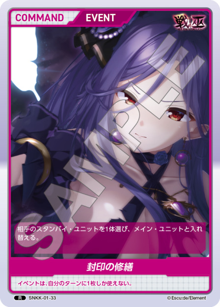 封印の修繕(SNKK-01-33) 戦巫 ブースターパック レアリティ：R DIVENE CROSS(ディヴァインクロス)