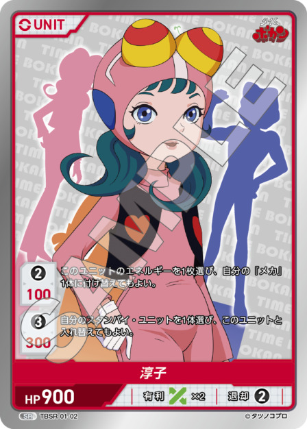 淳子(TBSR-01-02) タイムボカンシリーズ ブースターパック レアリティ：SR DIVENE CROSS(ディヴァインクロス)