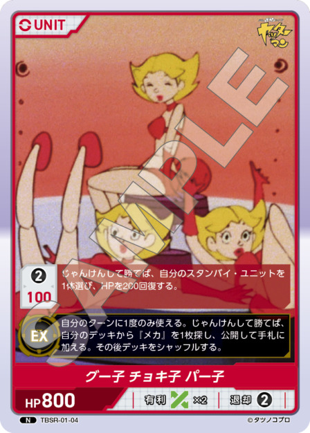 グー子 チョキ子 パー子(TBSR-01-04) タイムボカンシリーズ ブースターパック レアリティ：N DIVENE CROSS(ディヴァインクロス)