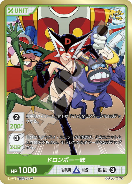 ドロンボー一味(TBSR-01-07) タイムボカンシリーズ ブースターパック レアリティ：UR DIVENE CROSS(ディヴァインクロス)