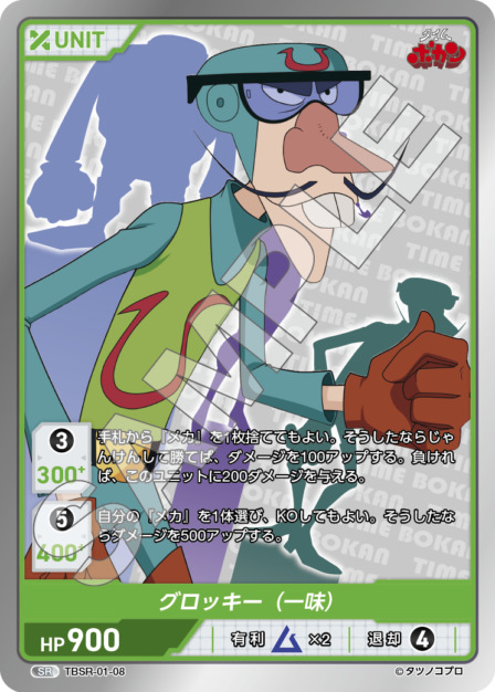 グロッキー（一味）(TBSR-01-08) タイムボカンシリーズ ブースターパック レアリティ：SR DIVENE CROSS(ディヴァインクロス)