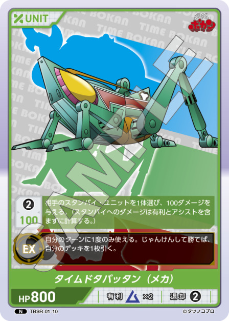 タイムドタバッタン（メカ）(TBSR-01-10) タイムボカンシリーズ ブースターパック レアリティ：N DIVENE CROSS(ディヴァインクロス)