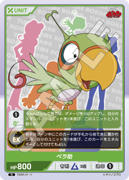 ペラ助(TBSR-01-11) タイムボカンシリーズ ブースターパック レアリティ：N DIVENE CROSS(ディヴァインクロス)