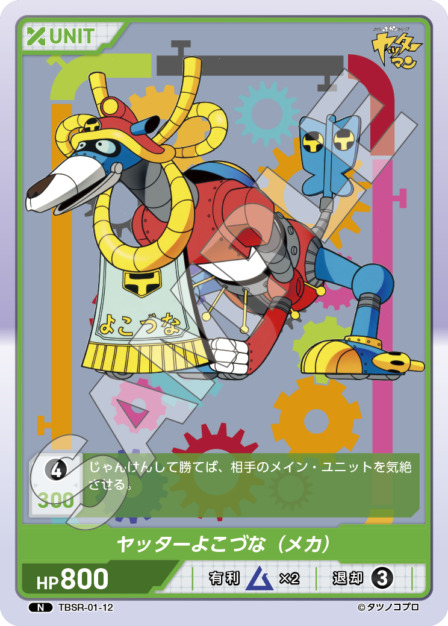 ヤッターよこづな（メカ）(TBSR-01-12) タイムボカンシリーズ ブースターパック レアリティ：N DIVENE CROSS(ディヴァインクロス)