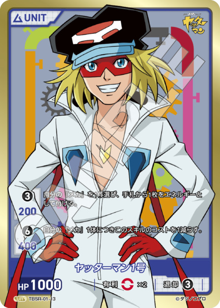 ヤッターマン１号(TBSR-01-13) タイムボカンシリーズ ブースターパック レアリティ：UR DIVENE CROSS(ディヴァインクロス)