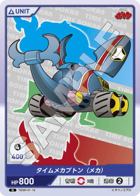 タイムメカブトン（メカ）(TBSR-01-16) タイムボカンシリーズ ブースターパック レアリティ：N DIVENE CROSS(ディヴァインクロス)