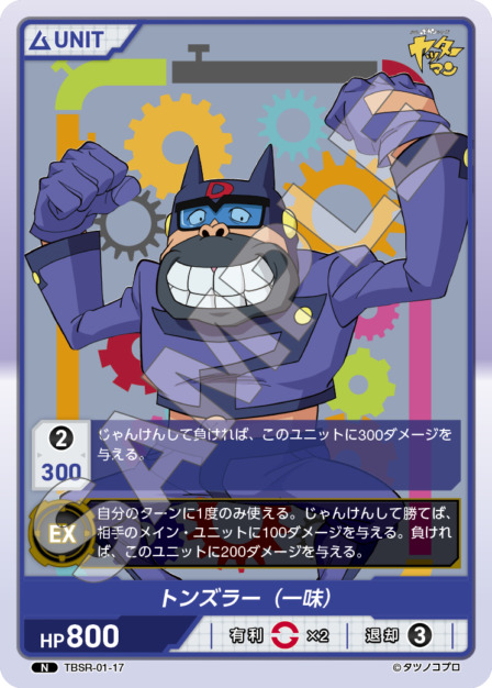 トンズラー（一味）(TBSR-01-17) タイムボカンシリーズ ブースターパック レアリティ：N DIVENE CROSS(ディヴァインクロス)