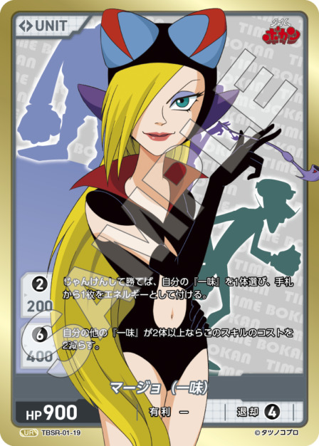 マージョ（一味）(TBSR-01-19) タイムボカンシリーズ ブースターパック レアリティ：UR DIVENE CROSS(ディヴァインクロス)