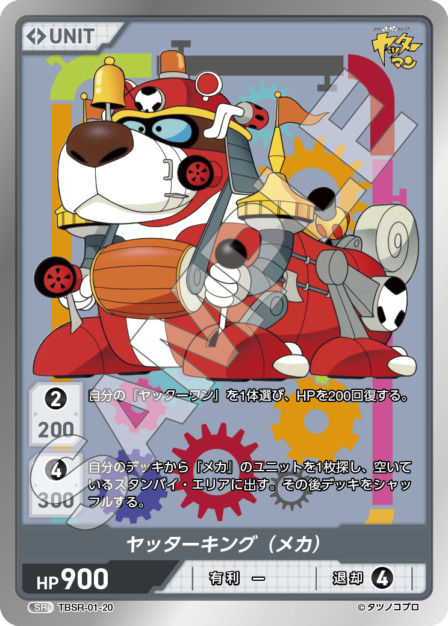 ヤッターキング（メカ）(TBSR-01-20) タイムボカンシリーズ ブースターパック レアリティ：SR DIVENE CROSS(ディヴァインクロス)