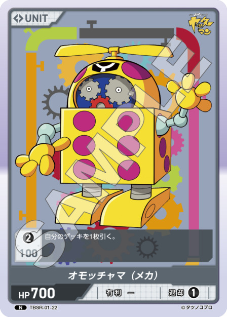 オモッチャマ（メカ）(TBSR-01-22) タイムボカンシリーズ ブースターパック レアリティ：N DIVENE CROSS(ディヴァインクロス)