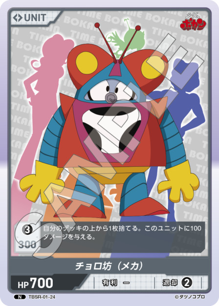 チョロ坊（メカ）(TBSR-01-24) タイムボカンシリーズ ブースターパック レアリティ：N DIVENE CROSS(ディヴァインクロス)