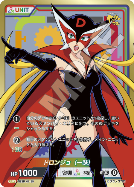 ドロンジョ（一味）(TBSR-01-25) タイムボカンシリーズ ブースターパック レアリティ：UR DIVENE CROSS(ディヴァインクロス)