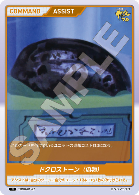 ドクロストーン（偽物）(TBSR-01-27) タイムボカンシリーズ ブースターパック レアリティ：R DIVENE CROSS(ディヴァインクロス)