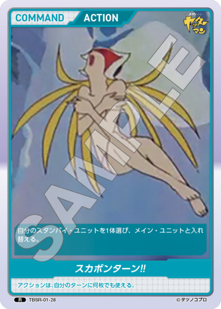 スカポンターン?(TBSR-01-28) タイムボカンシリーズ ブースターパック レアリティ：R DIVENE CROSS(ディヴァインクロス)