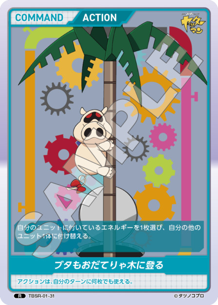 ブタもおだてりゃ木に登る(TBSR-01-31) タイムボカンシリーズ ブースターパック レアリティ：R DIVENE CROSS(ディヴァインクロス)