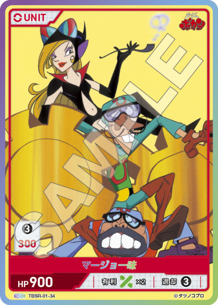 マージョ一味(TBSR-01-34) タイムボカンシリーズ ブースターパック レアリティ：SEC DIVENE CROSS(ディヴァインクロス)