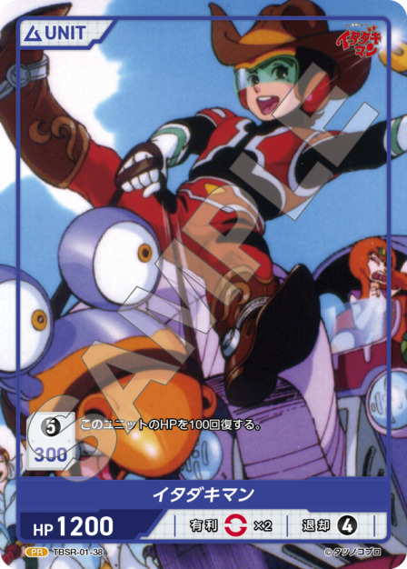 イタダキマン(TBSR-01-38) タイムボカンシリーズ ブースターパック レアリティ：PR DIVENE CROSS(ディヴァインクロス)