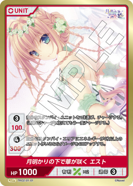 月明かりの下で華が咲く エスト(TRO2-01-01) 月に寄りそう乙女の作法2 Vol.1ブースターパック レアリティ：UR DIVENE CROSS(ディヴァインクロス)