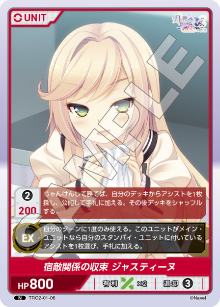 宿敵関係の収束 ジャスティーヌ(TRO2-01-06) 月に寄りそう乙女の作法2 Vol.1ブースターパック レアリティ：N DIVENE CROSS(ディヴァインクロス)