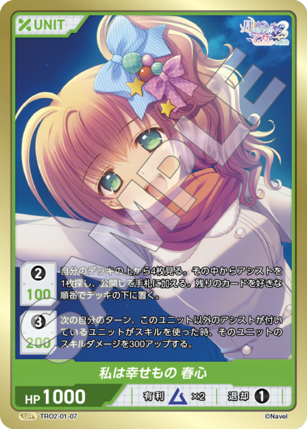 私は幸せもの 春心(TRO2-01-07) 月に寄りそう乙女の作法2 Vol.1ブースターパック レアリティ：UR DIVENE CROSS(ディヴァインクロス)