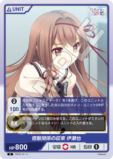 宿敵関係の収束 伊瀬也(TRO2-01-17) 月に寄りそう乙女の作法2 Vol.1ブースターパック レアリティ：N DIVENE CROSS(ディヴァインクロス)