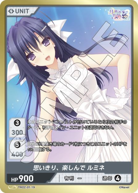 思いきり、楽しんで ルミネ(TRO2-01-19) 月に寄りそう乙女の作法2 Vol.1ブースターパック レアリティ：UR DIVENE CROSS(ディヴァインクロス)