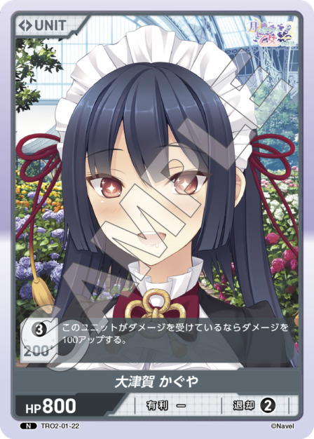 大津賀 かぐや(TRO2-01-22) 月に寄りそう乙女の作法2 Vol.1ブースターパック レアリティ：N DIVENE CROSS(ディヴァインクロス)